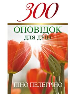 Фото - 300 оповідок для душі