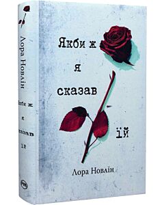 Фото - Якби ж я сказав їй. Книга 2 (Якби він був зі мною)
