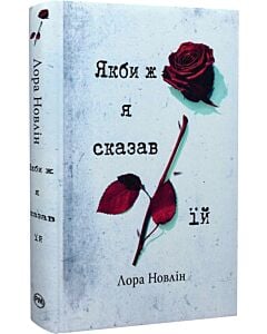 Фото - Якби ж я сказав їй. Книга 2 (Якби він був зі мною)