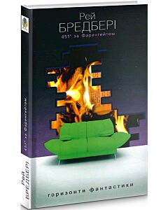 Фото - 451° за Фаренгейтом (Горизонти фантастики: диван)