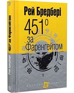 Фото - 451° за Фаренгейтом (Маєстат слова)