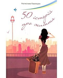 Фото - 50 історій про життя