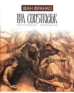 Фото - Boa constrictor. Бориславські оповідання
