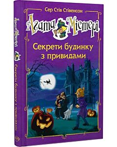 Фото - Агата Містері. Секрети будинку з привидами (спецвипуск)