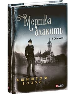 Фото - Мертва блакить. Книга 2