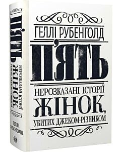 Фото - П'ять. Нерозказані історії жінок, убитих Джеком-Різником