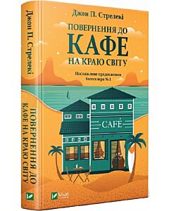 Фото - Повернення до кафе на краю світу. Книга 2