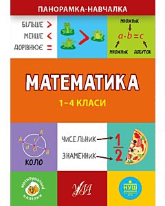 Фото - Панорамка-навчалка. Математика. 1-4 класи
