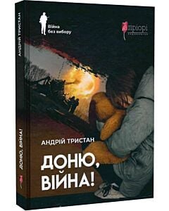 Фото - Доню, війна!