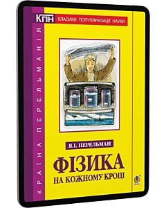 Фото - E-book: Фізика на кожному кроці