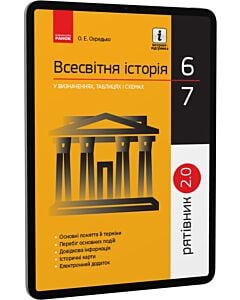 Фото - E-book: Рятівник 2.0. Всесвітня історія у визначеннях, таблицях і схемах. 6–7 класи