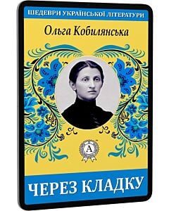 Фото - E-book: Через кладку (Шедеври української літератури)
