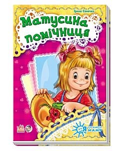 Фото - Матусина помічниця. Я слухаюсь маму