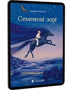 Фото - E-book: Семенові зорі
