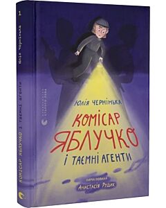 Фото - Комісар Яблучко і таємні агенти. Книга 1
