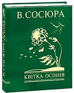 Фото - Квітка осіння (Мініатюра)