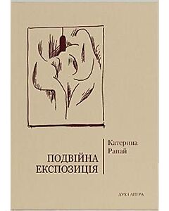 Фото - Подвійна експозиція