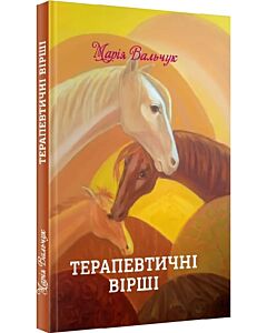Фото - Терапевтичні вірші