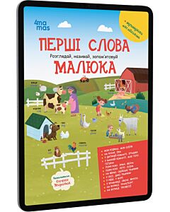 Фото - E-book: Перші слова малюка. Розглядай, називай, запам'ятовуй