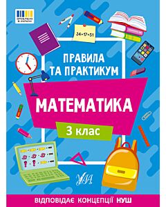 Фото - Правила та практикум. Математика. 3 клас