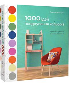 Фото - 1000 ідей поєднування кольорів. Барвистий путівник по взаємодії відтінків