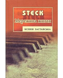 Фото - STECK. Мережива життя