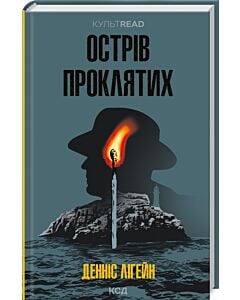 Фото - Острів проклятих (КУЛЬТREAD)