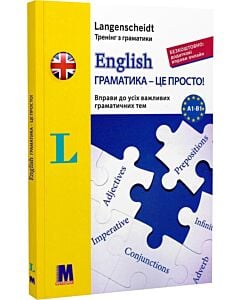 Фото - English. Граматика – це просто! Вправи до всіх важливих граматичних тем