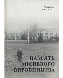 Фото - Пам'ять місцевого виробництва. Трансформація символічного простору та історичної пам'яті в малих міс