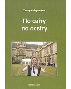 Фото - По світу по освіту