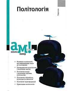 Фото - Політологія (Альма-матер)