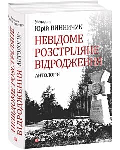 Фото - Невідоме Розстріляне Відродження