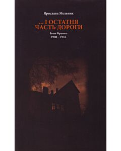 Фото - І остатня часть дороги. Іван Франко. 1908-1916
