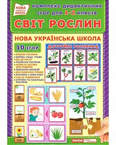 Фото - Комплекс дидактичних ігор для 1-2 класів «Світ рослин»