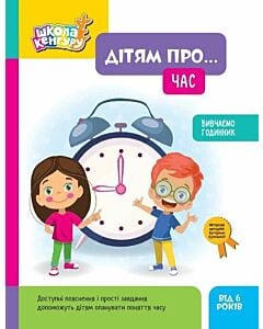 Фото - Школа Кенгуру. Дітям про... Час. Вивчаємо годинник