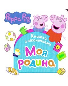 Фото - Книжка з віконечками. Свинка Пеппа. Моя родина