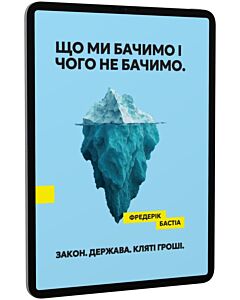 Фото - E-book: Що ми бачимо і чого не бачимо. Закон. Держава. Кляті гроші!