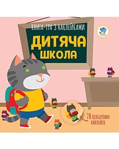 Фото - Книга-гра з наклейками. Дитяча школа. Книга 2