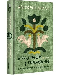Фото - Будинок з півнями. Що замовчували в моїй родині