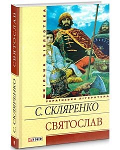 Фото - Святослав (Шкільна бібліотека) (жовта)