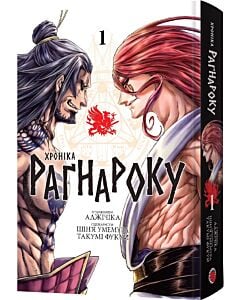 Фото - Хроніка Раґнароку. Омнібус 1. Томи 1-2