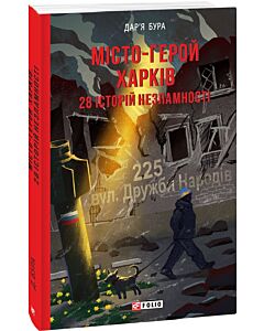 Фото - Місто-герой Харків. 28 історій незламності
