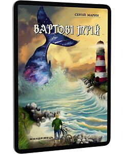Фото - E-book: Вартові мрій. Частина 1