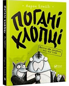 Фото - Погані хлопці. Епізод «Не загубити ані пір’їни»