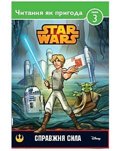 Фото - Справжня сила.STAR WARS. Рівень 3. Читаємо по складах