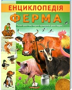 Фото - Енциклопедія. Ферма