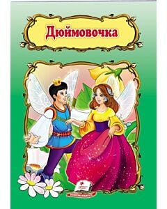 Фото - Дюймовочка (Світ дитинства)