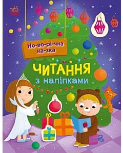 Фото - Читання з наліпками. Новорічна казка