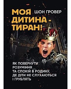 Фото - Моя дитина — тиран! Як повернути розуміння та спокій в родину, де діти не слухаються і грублять