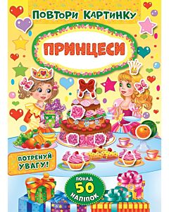 Фото - Повтори картинку. Принцеси